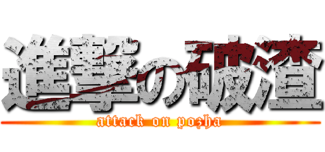進撃の破渣 (attack on pozha)