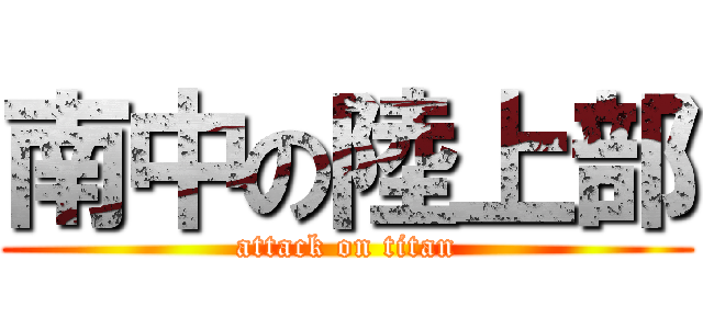南中の陸上部 (attack on titan)
