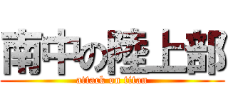 南中の陸上部 (attack on titan)