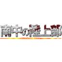 南中の陸上部 (attack on titan)