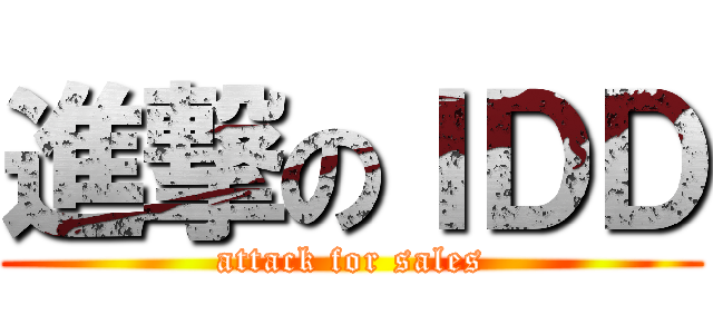 進撃のＩＤＤ (attack for sales)