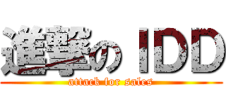 進撃のＩＤＤ (attack for sales)