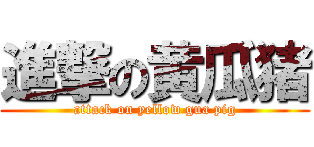 進撃の黄瓜猪 (attack on yellow gua pig)