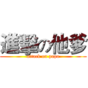進擊の他爹 (attack on papa)