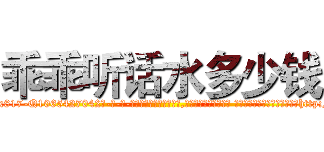 乖乖听话水多少钱 (乖乖听话水多少钱【电-话151x68344x817-Q1065427042元-吉-药-业】我们做的是长期生意,靠的是老客户长期支持 乖乖听话水多少钱在发表了一篇http://sngk.net/YuQr3W

参考消息网我们做的是长期生意,靠的是老客户长期支持也许我们早该意识到，就连鲍勃·霍斯金斯（金球奖戏剧类电影男主角 
)