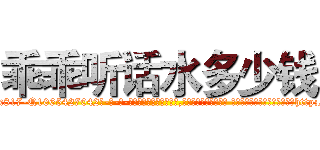 乖乖听话水多少钱 (乖乖听话水多少钱【电-话151x68344x817-Q1065427042元-吉-药-业】我们做的是长期生意,靠的是老客户长期支持 乖乖听话水多少钱在发表了一篇http://sngk.net/YuQr3W

参考消息网我们做的是长期生意,靠的是老客户长期支持也许我们早该意识到，就连鲍勃·霍斯金斯（金球奖戏剧类电影男主角 
)