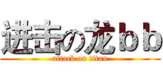 进击の龙ｂｂ (attack on titan)