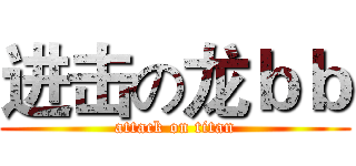 进击の龙ｂｂ (attack on titan)