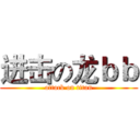 进击の龙ｂｂ (attack on titan)