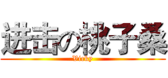 进击の桃子桑 (Vicky)