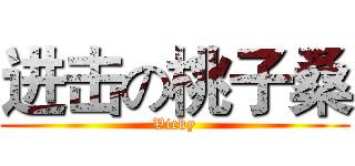 进击の桃子桑 (Vicky)