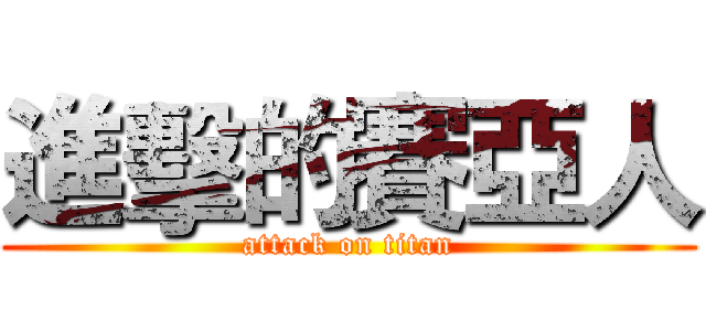 進擊的賽亞人 (attack on titan)