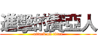 進擊的賽亞人 (attack on titan)