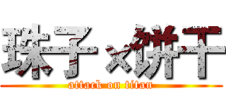 珠子×饼干 (attack on titan)