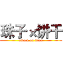 珠子×饼干 (attack on titan)