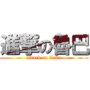 進撃の魯巴 (attack on Luba)