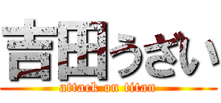 吉田うざい (attack on titan)