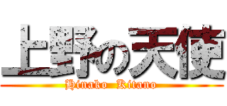 上野の天使 (Hinako  Kitano)