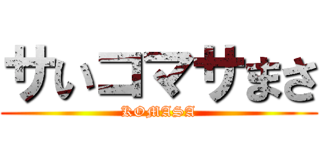 サいコマサまさ (KOMASA)