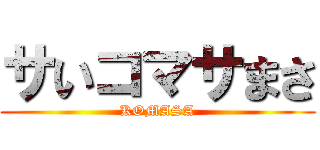 サいコマサまさ (KOMASA)