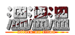 溫溫溫 (attack on titan)