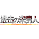 进击の宋男人 (attack on chap song)