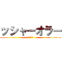 ッシャーオラー (やったんで)