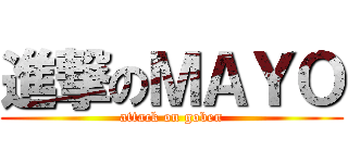 進撃のＭＡＹＯ (attack on goben)