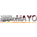 進撃のＭＡＹＯ (attack on goben)