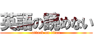 英語の読めない (attack on titan)