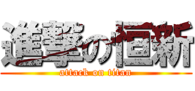 進撃の恒新 (attack on titan)