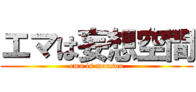 エマは妄想空間 (ema is mousou)
