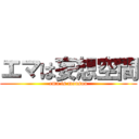 エマは妄想空間 (ema is mousou)