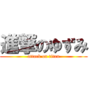 進撃のゆずみ (attack on titan)