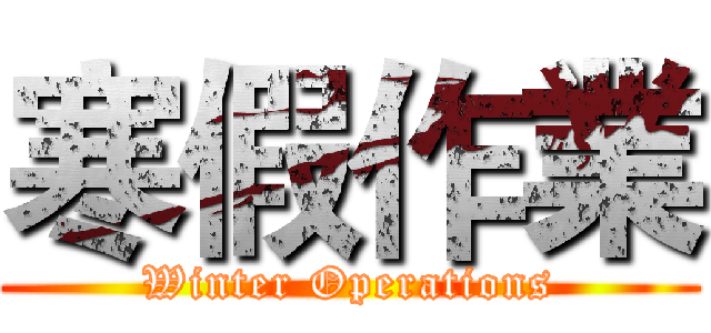 寒假作業 (Winter Operations)