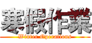 寒假作業 (Winter Operations)