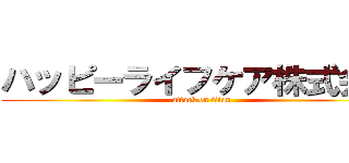 ハッピーライフケア株式会社 (attack on titan)