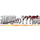 進撃の优华昙院 (attack on Reisen)