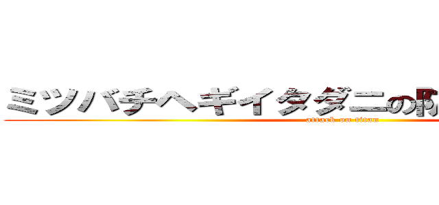 ミツバチヘギイタダニの防除方と飼育法 (attack on titan)