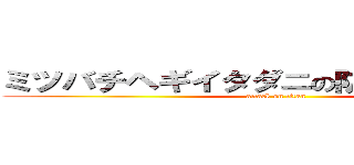 ミツバチヘギイタダニの防除方と飼育法 (attack on titan)