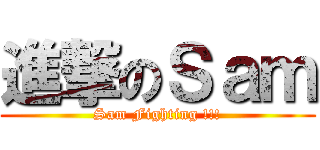 進撃のＳａｍ (Sam Fighting !!!)