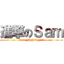 進撃のＳａｍ (Sam Fighting !!!)