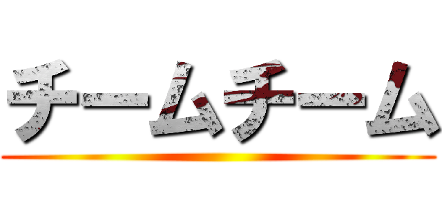 チームチーム ()