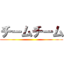 チームチーム ()