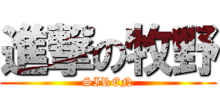 進撃の牧野 (SIREN)