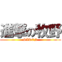 進撃の牧野 (SIREN)