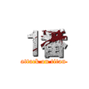 １番 (attack on titan)