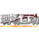 现场互动 (attack on titan)