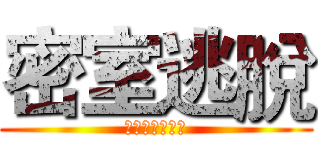 密室逃脫 (真人版密室逃脫)