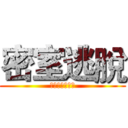 密室逃脫 (真人版密室逃脫)